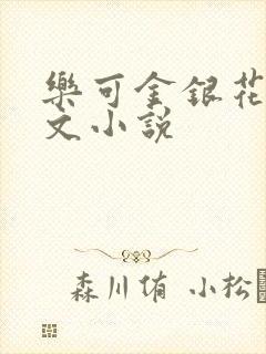 乐可金银花露全文小说