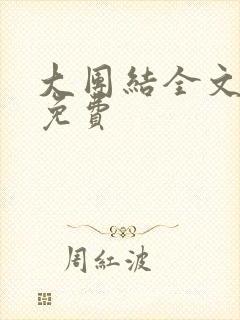 大团结全文阅读免费