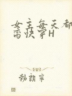 女主每天都在求脔快穿H封面