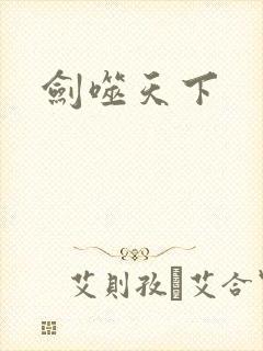 剑噬天下