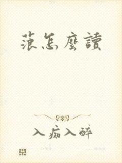 蒗怎么读