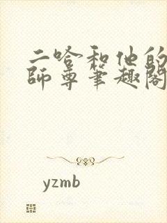 二哈和他的白猫师尊笔趣阁