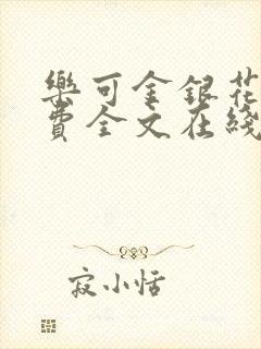 乐可金银花露免费全文在线阅读