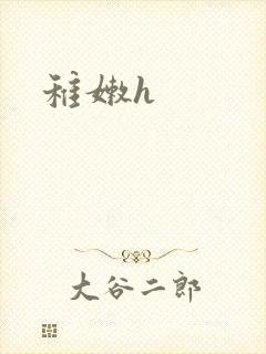 稚嫩h