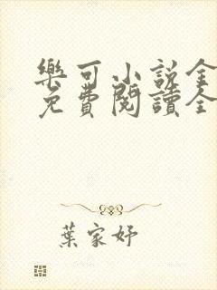 乐可小说金银花免费阅读全文