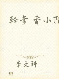 干爹 香小陌