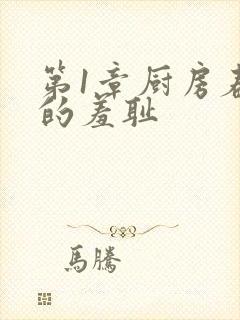 第1章厨房春潮的羞耻封面