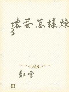 坏蛋怎样炼成的3