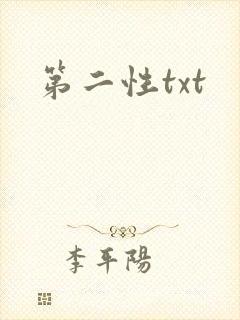 第二性txt封面