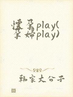 怀孕play(孕妇play)