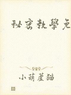秘密教学免费