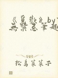 《觅欢》by百无禁忌笔趣阁封面
