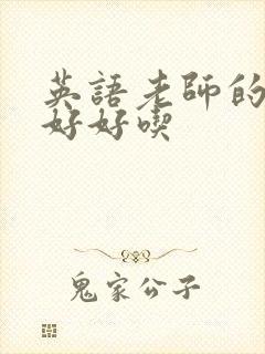 英语老师的兔子好好吃