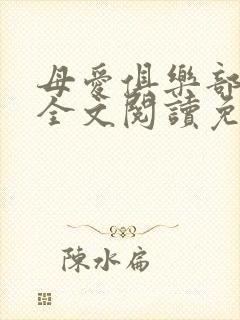 母爱俱乐部小说全文阅读免费