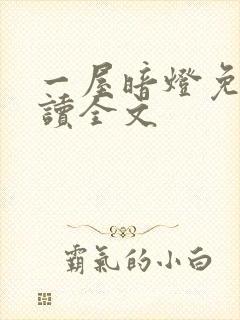一屋暗灯免费阅读全文