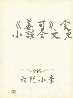 《姜可》金银花小说全文免费阅读