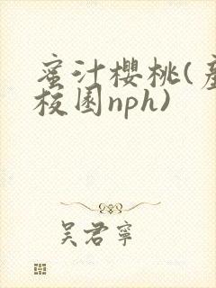 蜜汁樱桃(产奶校园nph)