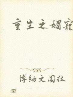 重生之媚宠系统