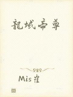 龙域帝尊