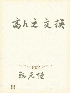 高h之交换