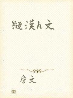 糙汉h文