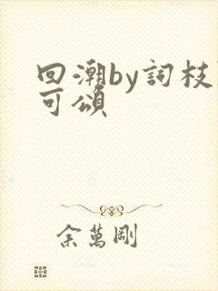 回潮by词枝陈可颂