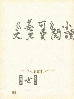 《姜可》小说全文免费阅读