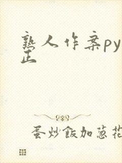熟人作案py转正
