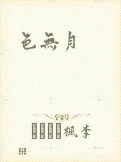 色无月