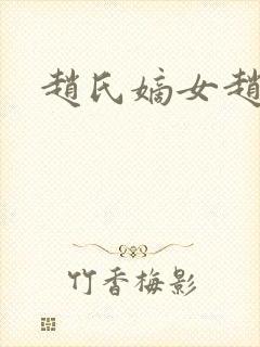 赵氏嫡女赵姝玉