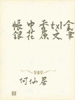 帐中香txl金银花原文笔趣阁封面