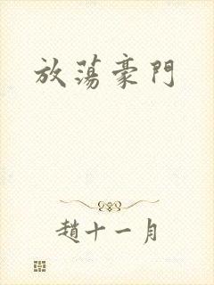 放荡豪门