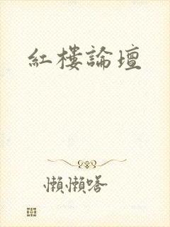 红楼论坛