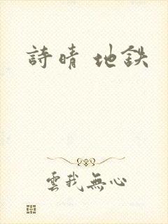 诗晴 地铁