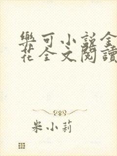 乐可小说金露银花全文阅读