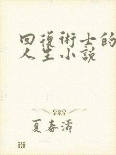 回复术士的重启人生小说封面