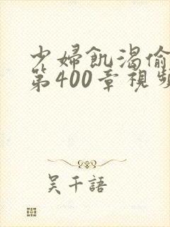 少妇饥渴偷公乱第400章视频