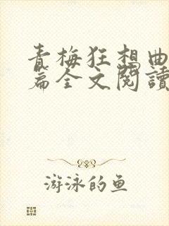 青梅狂想曲番外篇全文阅读笔趣阁