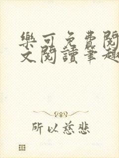 乐可免费阅读全文阅读笔趣阁