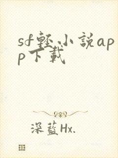 sf轻小说app下载
