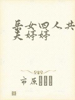 岳女四人共侍一夫婷婷
