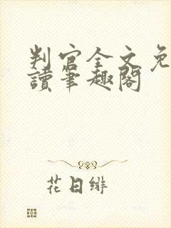 判官全文免费阅读笔趣阁封面