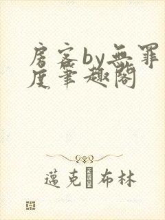 房客by无罪国度笔趣阁