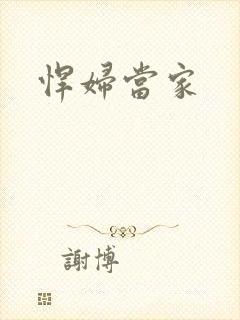 悍妇当家