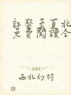 许馨柔夏北小说免费阅读全文下载