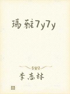 玛雅7y7y