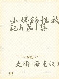 小婷的性放荡日记h第1集