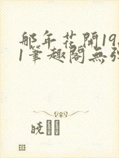 那年花开1981笔趣阁无弹窗