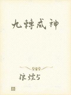 九转成神