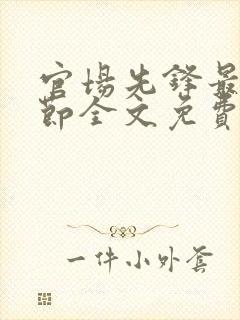 官场先锋最新章节全文免费阅读